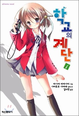 학교의 계단 1