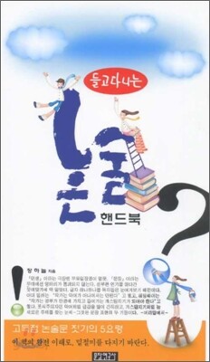 들고 다니는 논술