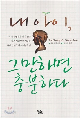 내 아이, 그만하면 충분하다