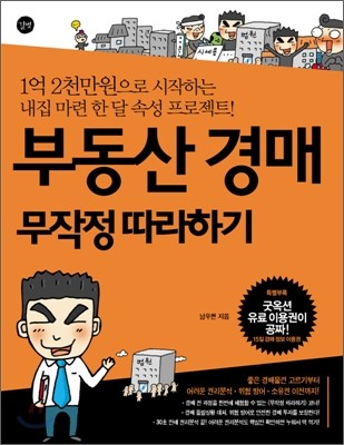 부동산 경매 무작정 따라하기