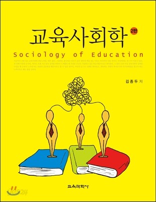 교육사회학