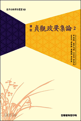 정관정요집론 2