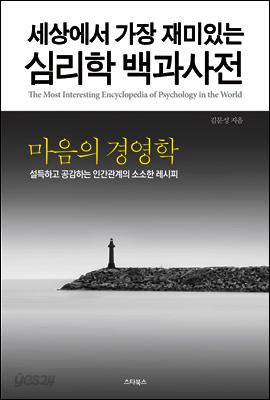 세상에서 가장 재미있는 심리학 백과사전 2