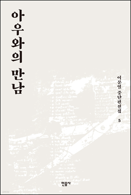 아우와의 만남 - 이문열 중단편전집 05