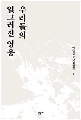 우리들의 일그러진 영웅 - 이문열 중단편전집 04