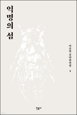 익명의 섬 - 이문열 중단편전집 03