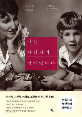 나는 가해자의 엄마입니다