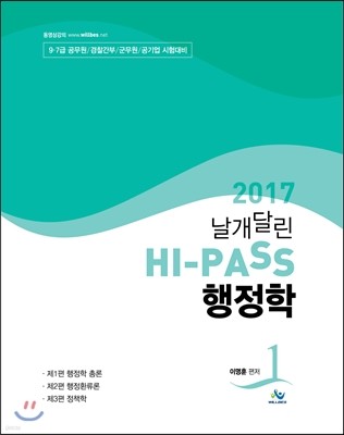 2017 날개달린 HI-PASS 행정학