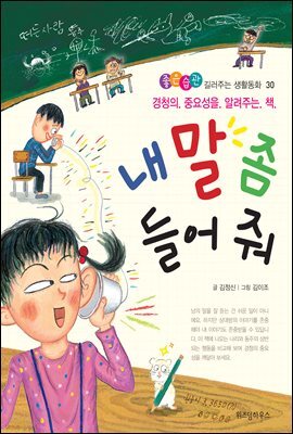 내 말 좀 들어 줘 - 좋은습관 길러주는 생활동화 30