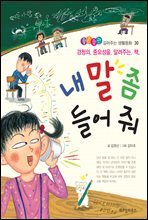 내 말 좀 들어 줘 - 좋은습관 길러주는 생활동화 30