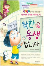 착한 동생 삽니다 - 좋은습관 길러주는 생활동화 29