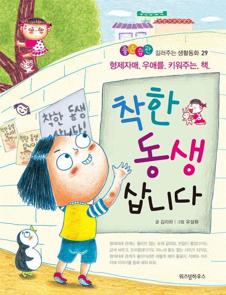 착한 동생 삽니다 - 좋은습관 길러주는 생활동화 29