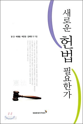 새로운 헌법 필요한가