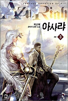 아사랴 3
