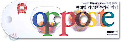 반대말 익히는 손가락 게임