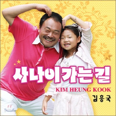 김흥국 - 사나이 가는 길