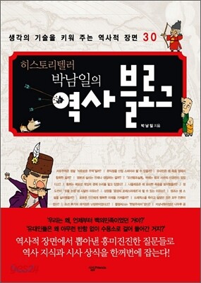 히스토리텔러 박남일의 역사 블로그
