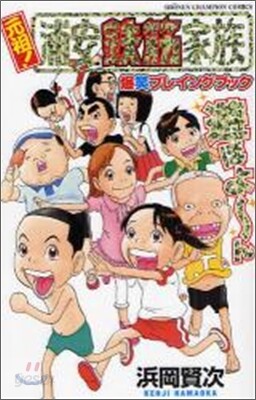 元祖! 浦安鐵筋家族 爆笑プレイングブック