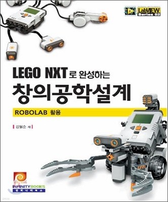 LEGO NXT로 완성하는 창의공학설계