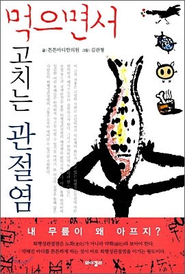 먹으면서 고치는 관절염