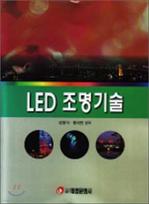 LED 조명기술