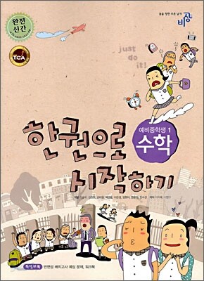 한 권으로 시작하기 수학 예비중학생1