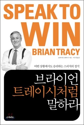 브라이언 트레이시처럼 말하라