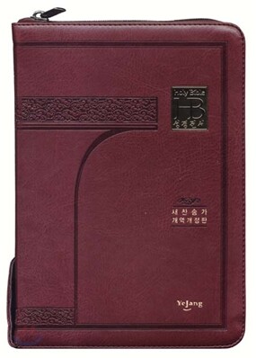 성경전서 새찬송가 NKR72EB (자주)
