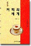 커피의 세계