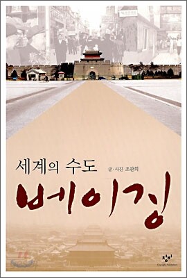 세계의 수도 베이징