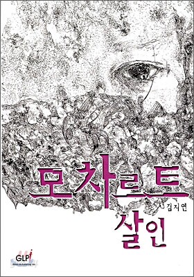 모차르트 살인