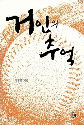 거인의 추억