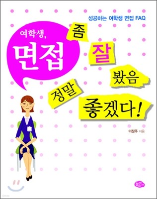 여학생, 면접 좀 잘 봤음 정말 좋겠다