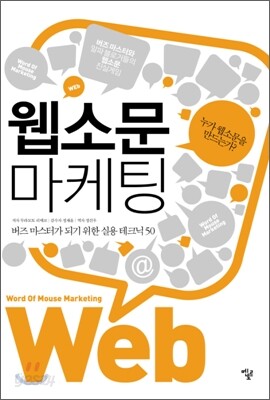 웹소문 마케팅