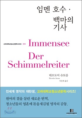 임멘 호수 · 백마의 기사