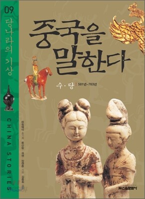 중국을 말한다 9