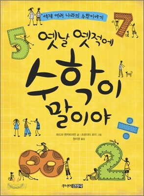 옛날 옛적에 수학이 말이야
