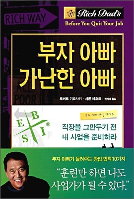 부자 아빠 가난한 아빠
