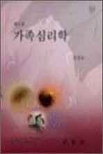 가족심리학