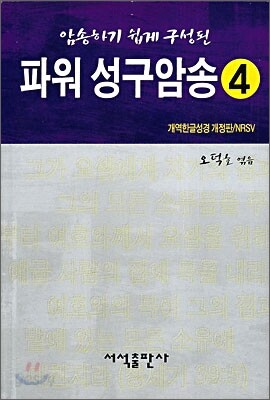 파워 성구암송 4