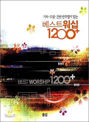 베스트워십 1200+