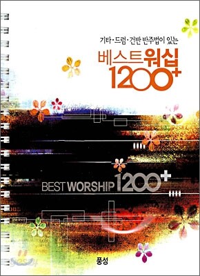 베스트워십 1200+ 인도자용
