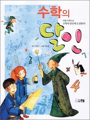 수학의 달인