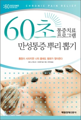 60초 통증치료 프로그램 만성통증 뿌리 뽑기
