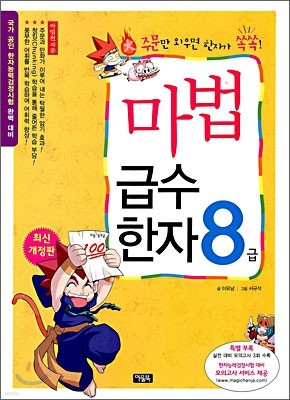 마법천자문 마법급수한자 8급