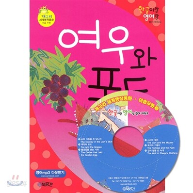 여우와 포도