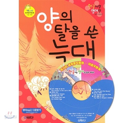 양의 탈을 쓴 늑대