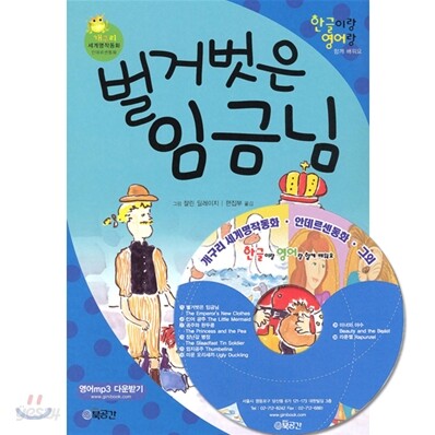 벌거벗은 임금님