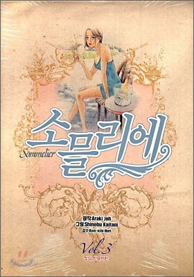 소믈리에 3