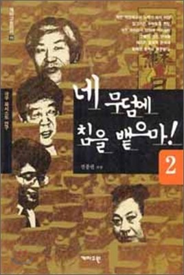 네 무덤에 침을 뱉으마 2